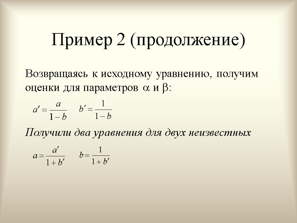 Пример 2 (продолжение) Возвращаясь к исходному уравнению, получим оценки для параметров  и :
